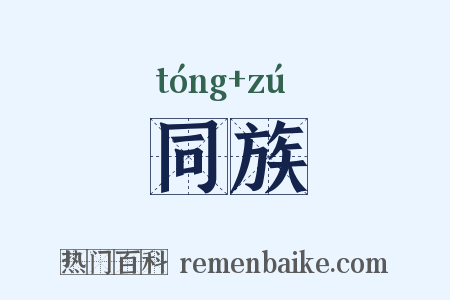 同族是什么意思的图片